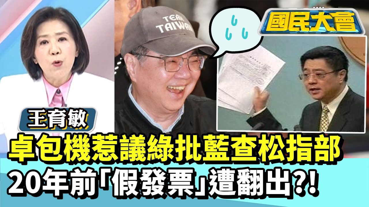 卓包機惹議綠批攔查松指部　20年前「假發票」遭翻出？！【#國民大會 精華】20260312 #黃暐瀚 #王育敏