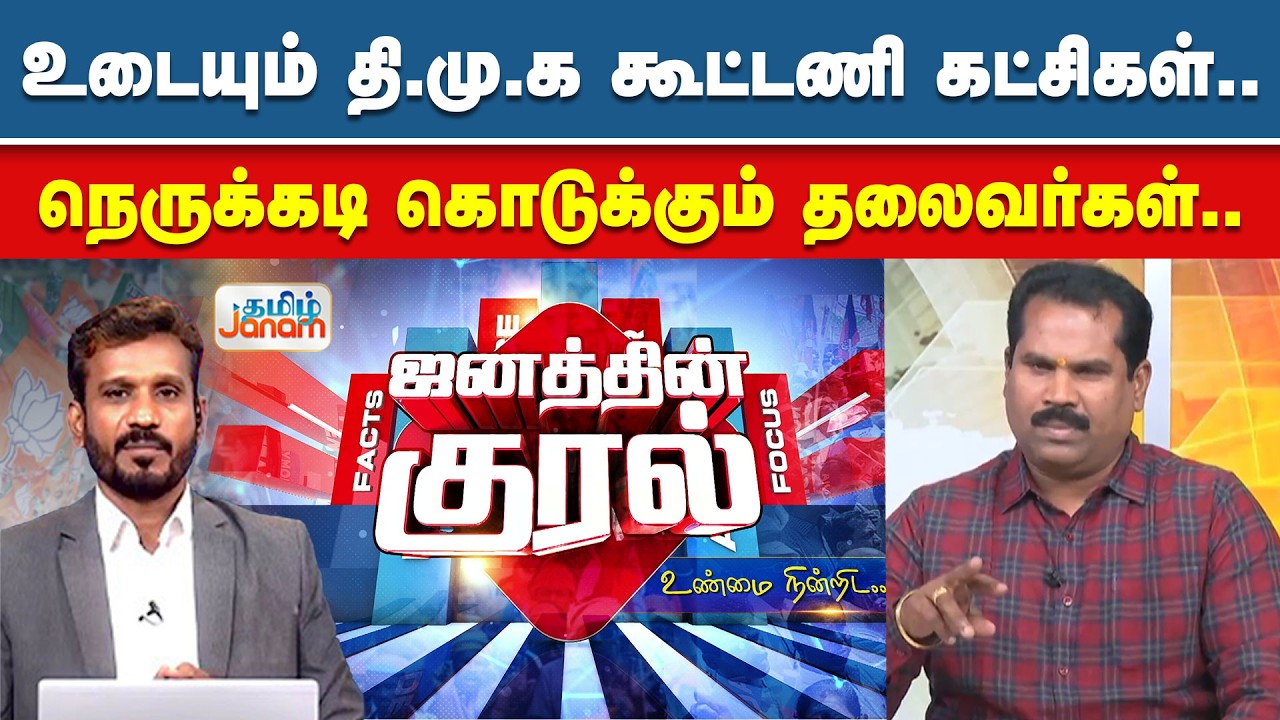 TN Election 2026 | உடையும் தி.மு.க கூட்டணி கட்சிகள்... நெருக்கடி கொடுக்கும் தலைவர்கள்...