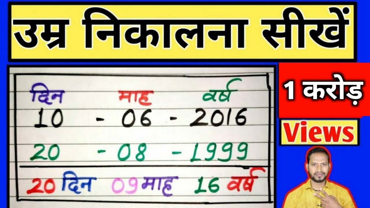 Date of birth kaise nikalte hai|Date of birth|age calculator trick|age kaise nikalte hai💥