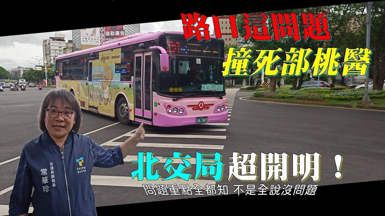 「真正原因在這裡！！」公車為何撞死部桃醫師。這次會勘超有料，台北市交通局對症下藥超開明！【貓頭鷹交通書】事故調查EP.24。