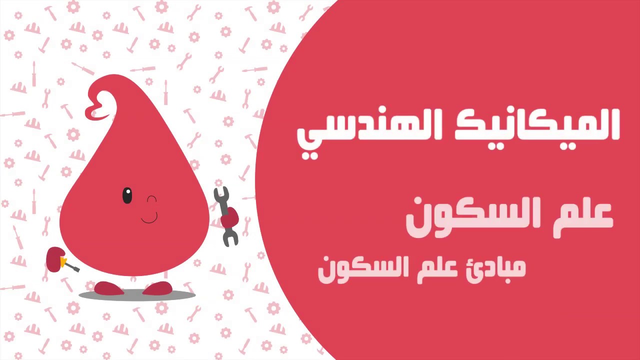 الميكانيك الهندسي || مبادئ علم السكون