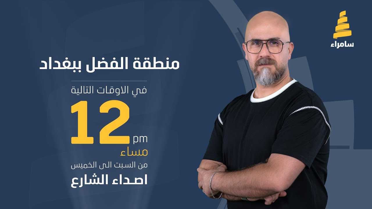 اصداء الشارع | جولة في ازقة منطقة الفضل ببغداد