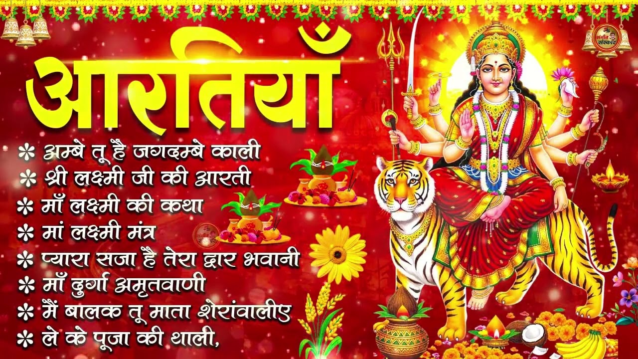 2026 नवरात्रि Special आरतियाँ | Durga Ji Ki Aarti | Jay Ambey Gauri | Mata Ki Aarti | Durga Aarti
