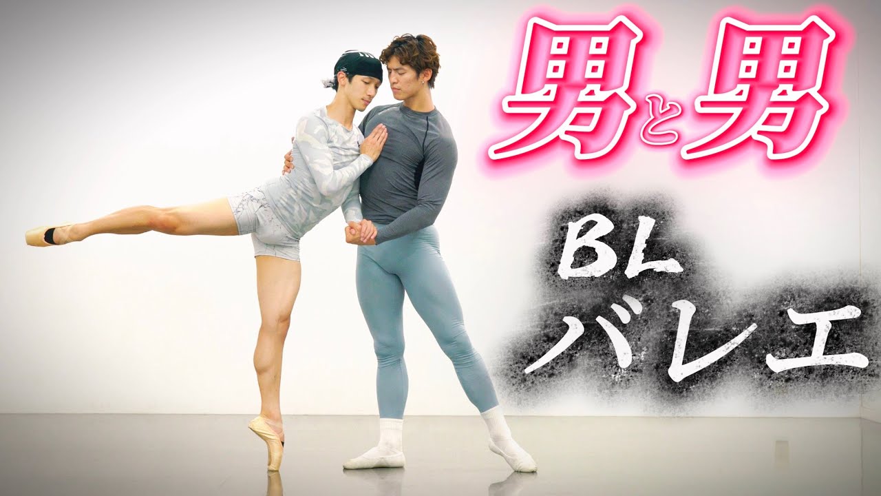 ⚠️【閲覧注意】男×男でバレエやったら想像以上に美しかった件