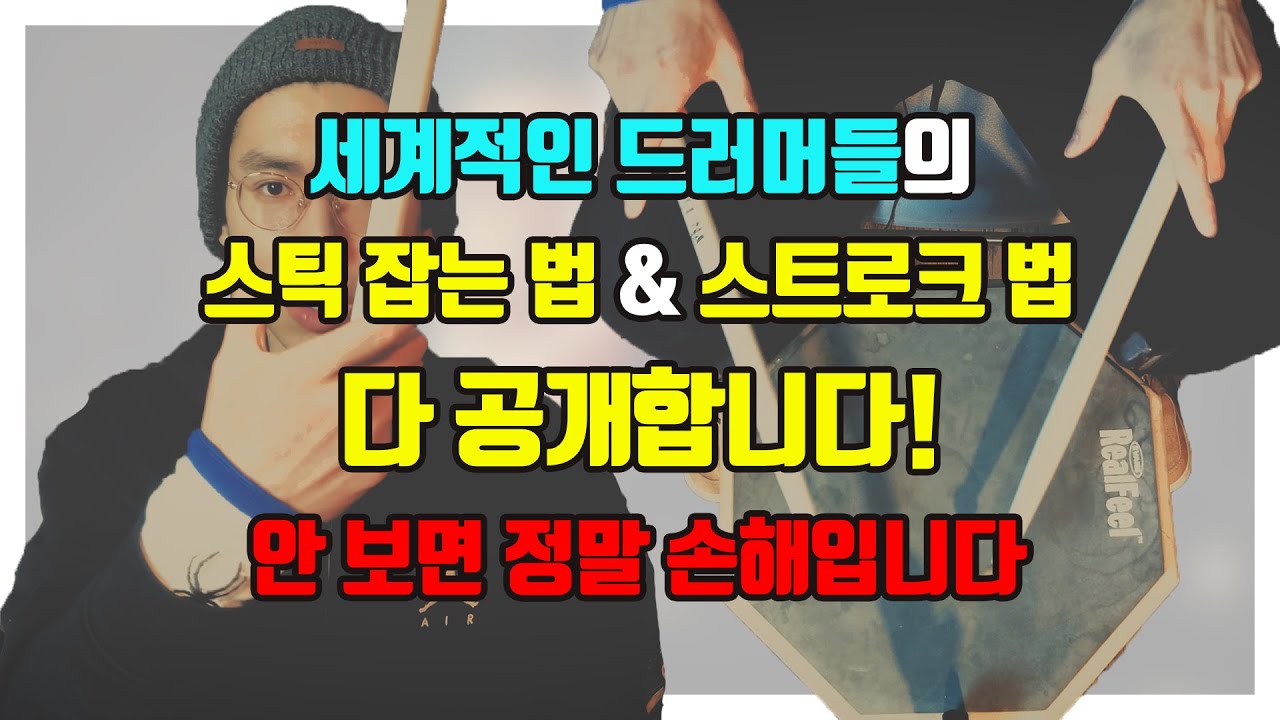 [드럼레슨] 거장들의 스틱잡는 법 & 스트로크 법 (드럼입문)(드럼초보)