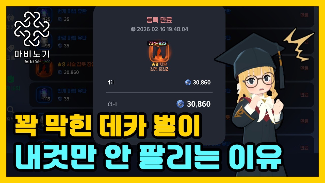 후입선출 시스템? 물건이 '등록 만료' 뜨는 결정적인 원인 분석🤔【마비노기 모바일 】