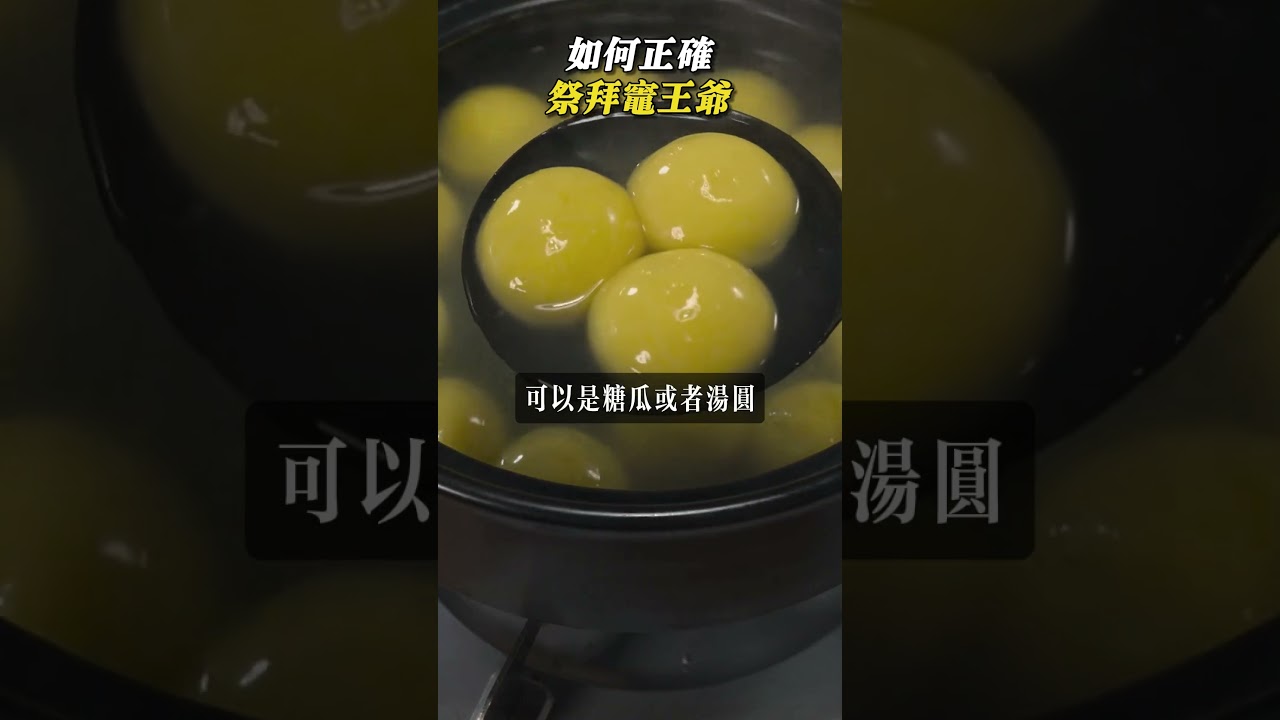 如何正確祭拜灶王爺#臘月 #祭拜 #辭灶 #廚房 #新年 #灶神 #好運 #神明 #習俗 #淨化 #貢品  #祈福 #傳統文化 #習俗