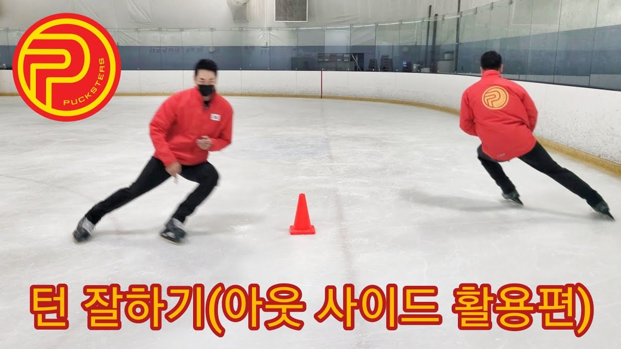파워턴 만들기(아웃사이드 엣지 활용편)