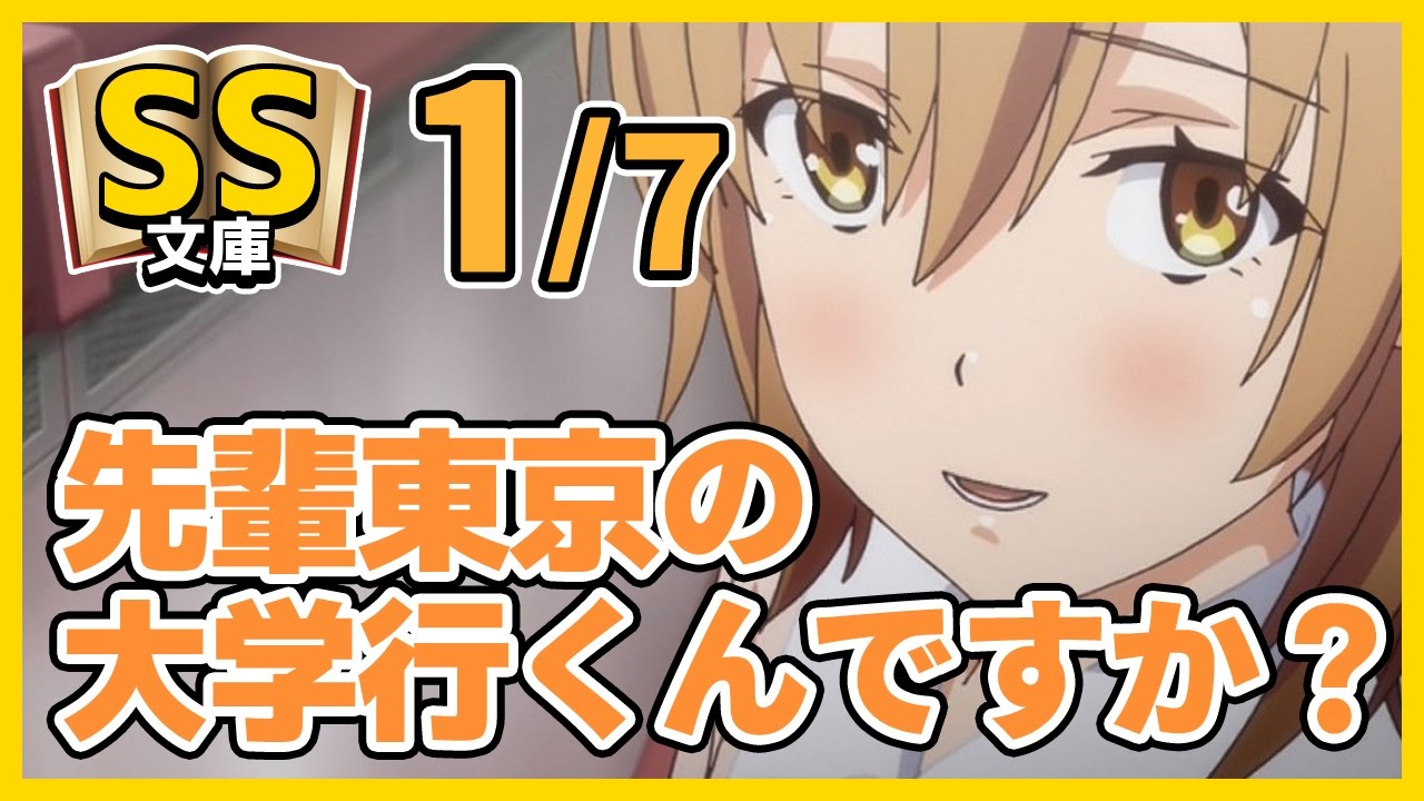 【俺ガイルSS】1/7いろは「えっ、先輩東京の大学行くんですか？」八幡「ああ」 【恋愛/ほのぼの】