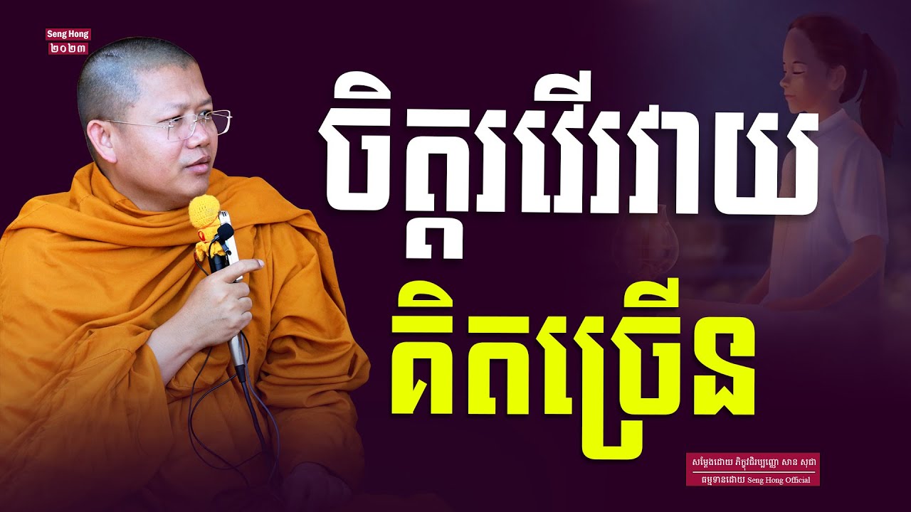 ចិត្តរវើរវាយគិតច្រើន I សាន សុជា I San Sochea [ Seng Hong Official ]