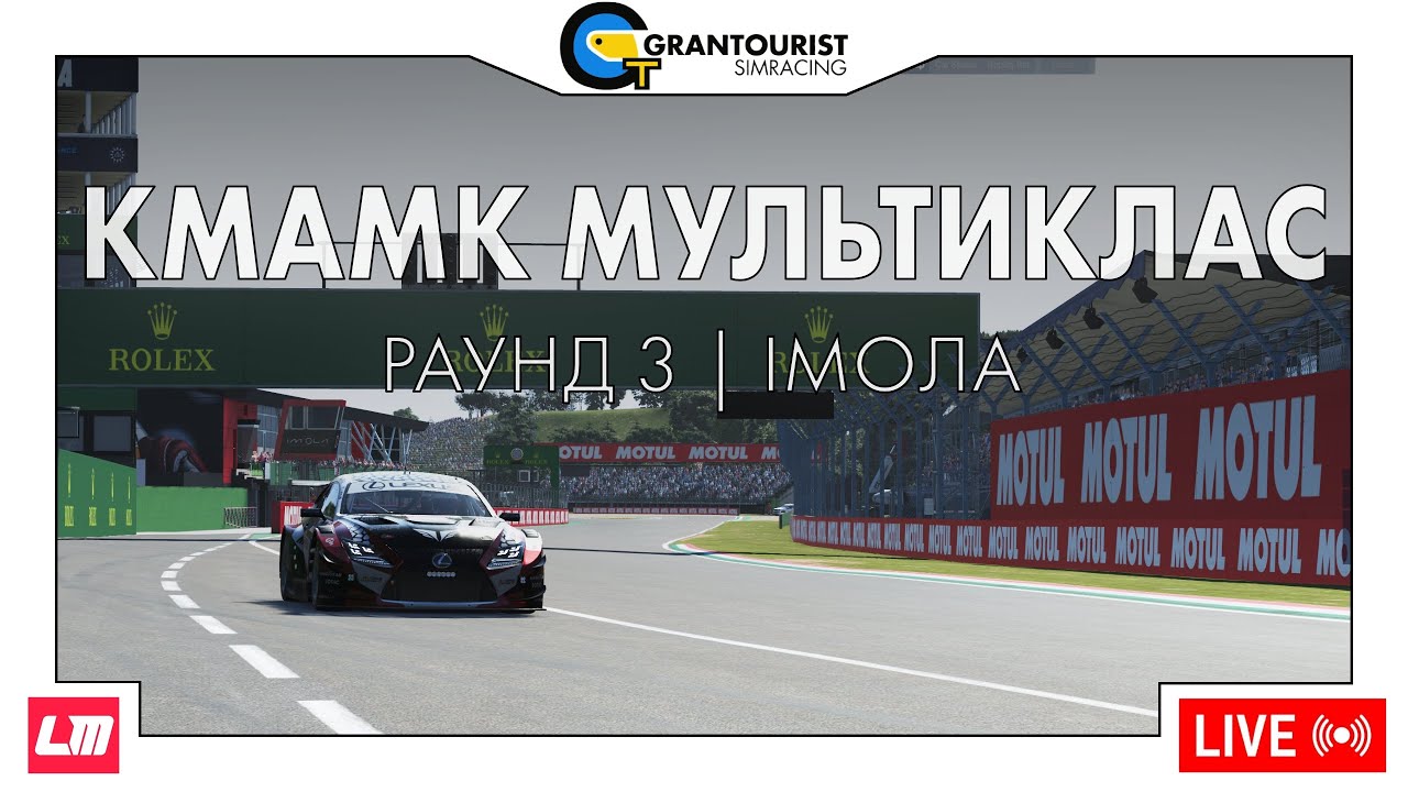 КМАМК Мультиклас HY/GT3, раунд 3, Імола | LMU