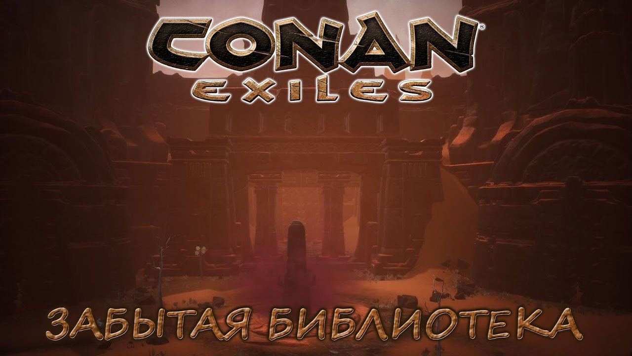 [Conan Exiles] РП-сервер. Забытая библиотека