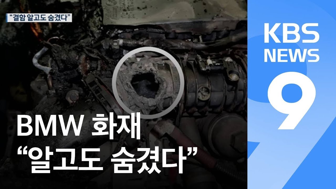 BMW &lsquo;결함은폐&middot;늑장리콜&rsquo; 고발&hellip;과징금 112억 원 부과 / KBS뉴스(News)