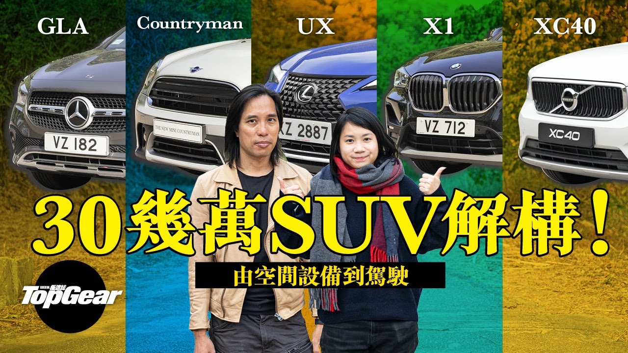 GLA / Countryman / UX / X1 / XC40 4.4米SUV對拼！（內附字幕）｜TopGear HK 極速誌 topgearhk