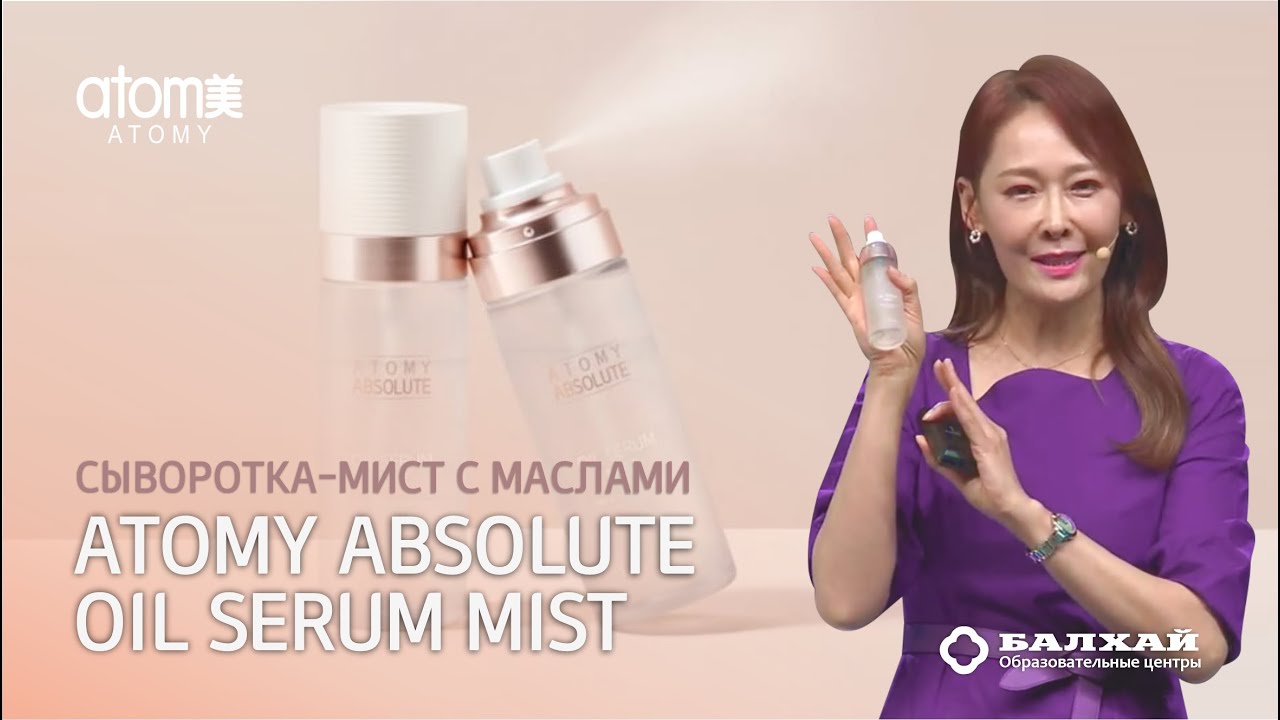 БАЛХАЙ: Новинка Атоми - Absolute Oil Serum Mist (сыворотка-мист с маслами)