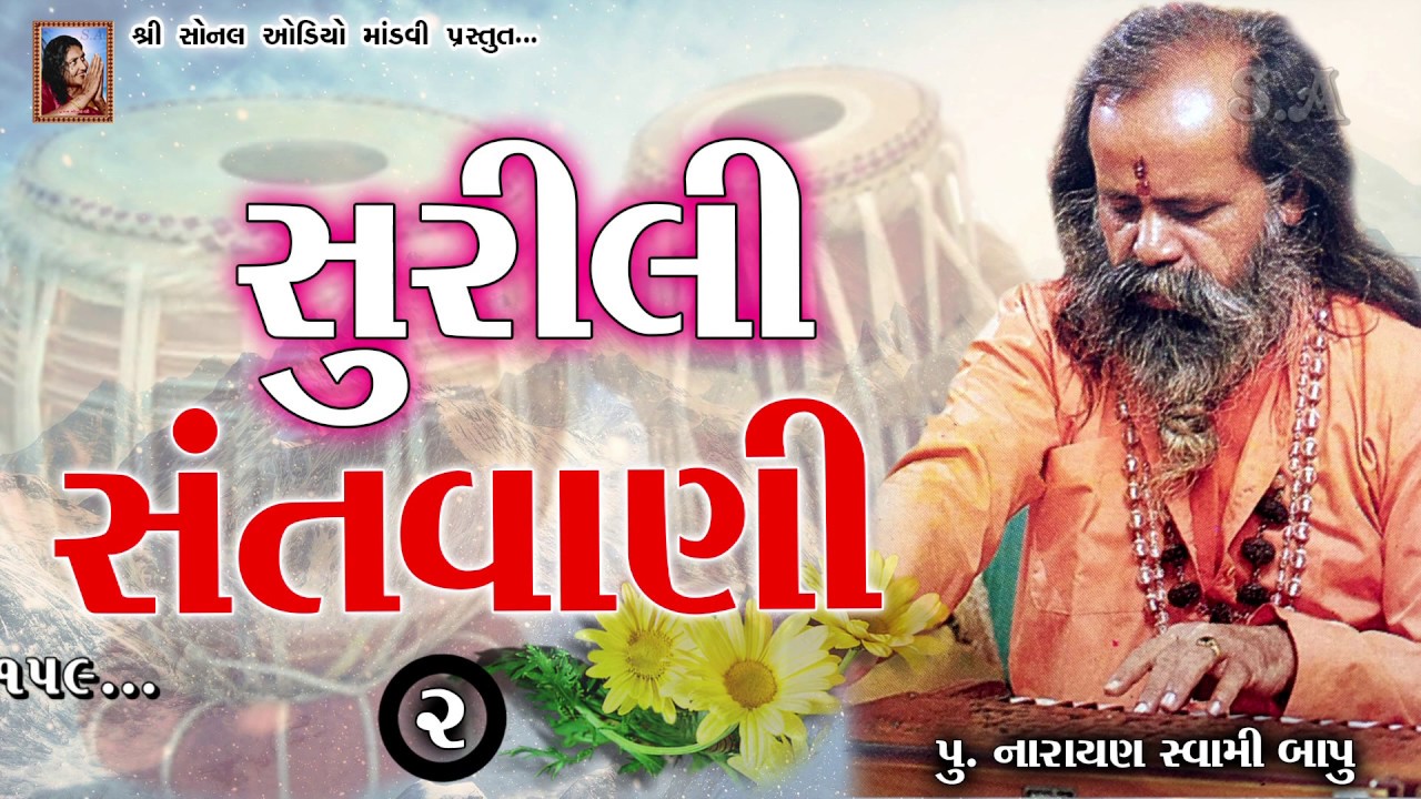 02 - સૂરીલી સંતવાણી (પૂ.નારાયણ સ્વામી બાપુ) Surili Santvani / Narayan Swami Bapu Old Bhajan Santvani