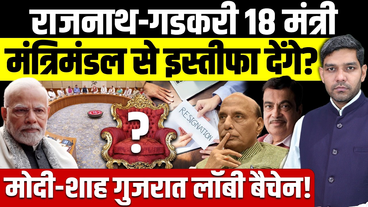 Rajnath-Gadkari 18 मंत्री| Cabinet से इस्तीफा देंगे? Modi-Shah गुजरात लॉबी बैचेन!