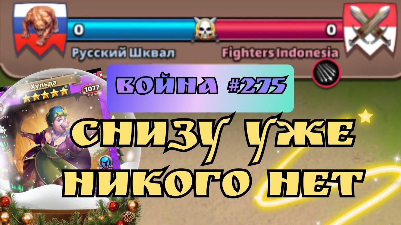 Война #275/ Снизу уже некому стучаться.../ Empires and Puzzles
