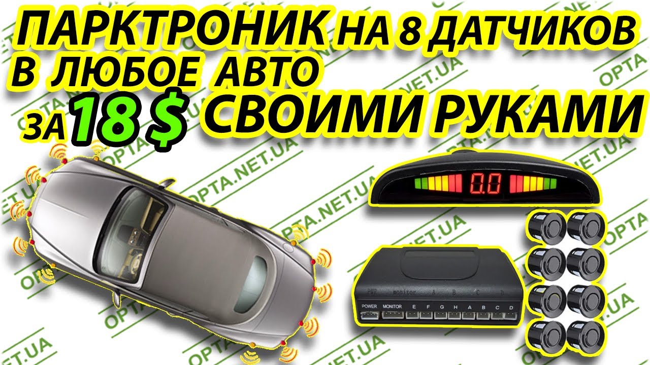 ЛУЧШИЙ ПАРКТРОНИК В ЛЮБОЕ АВТО своими руками на 8 датчиков