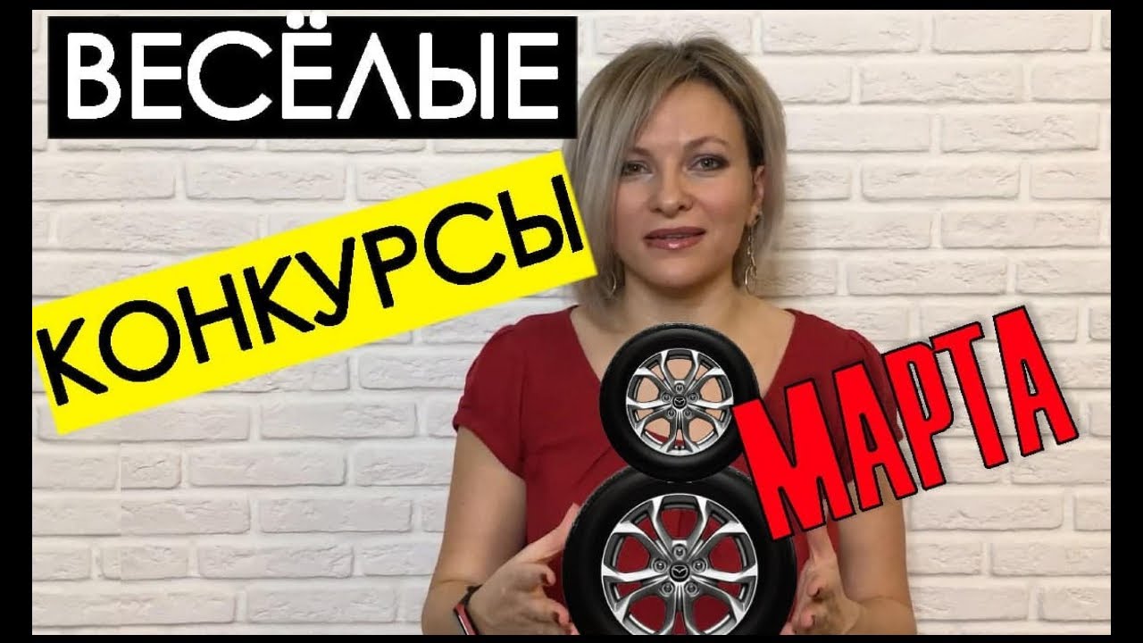 Конкурсы на 8 МАРТА для взрослых | Игры и конкурсы на 8 марта для женщин | Игры 8 марта корпоратив