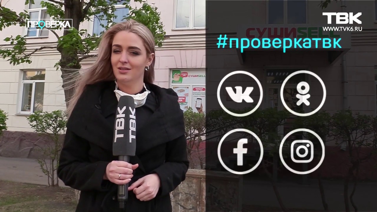 «Проверка» новостей ТВК компании СушиSELL