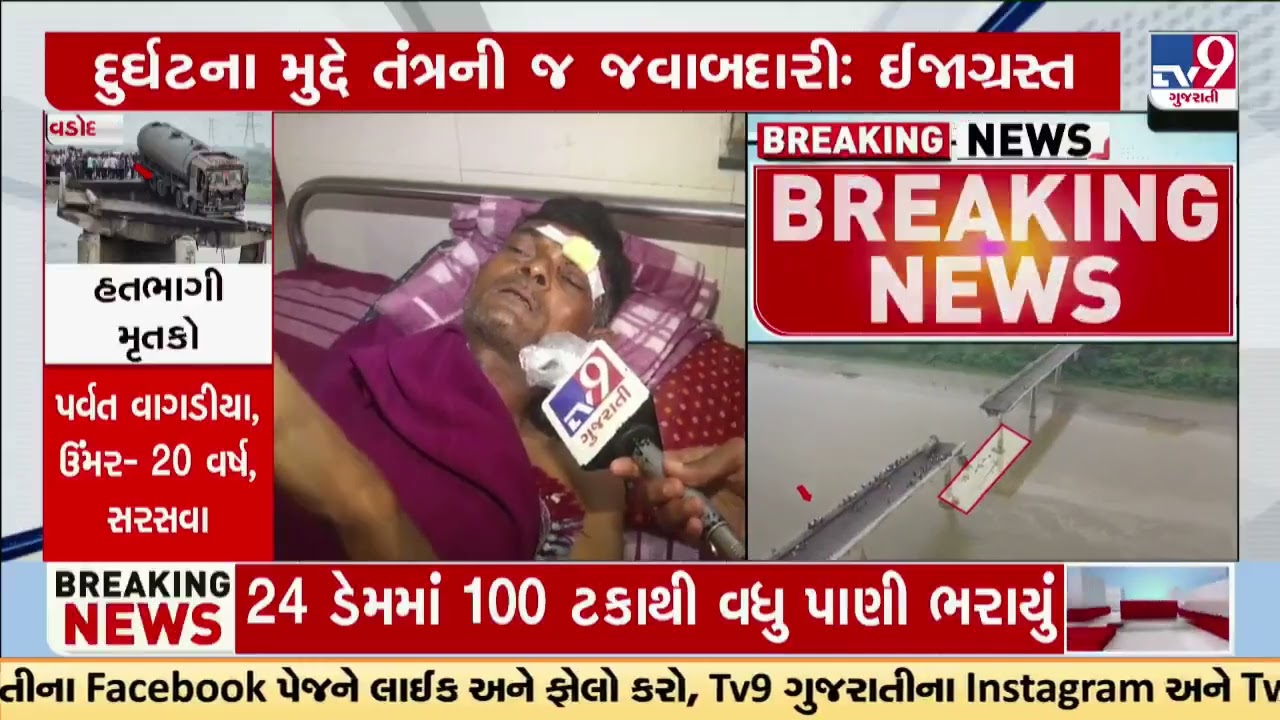 Ghambhira Bridge victim recounts the horrifying moments of collapse | Mahisagar River | TV9Gujarati