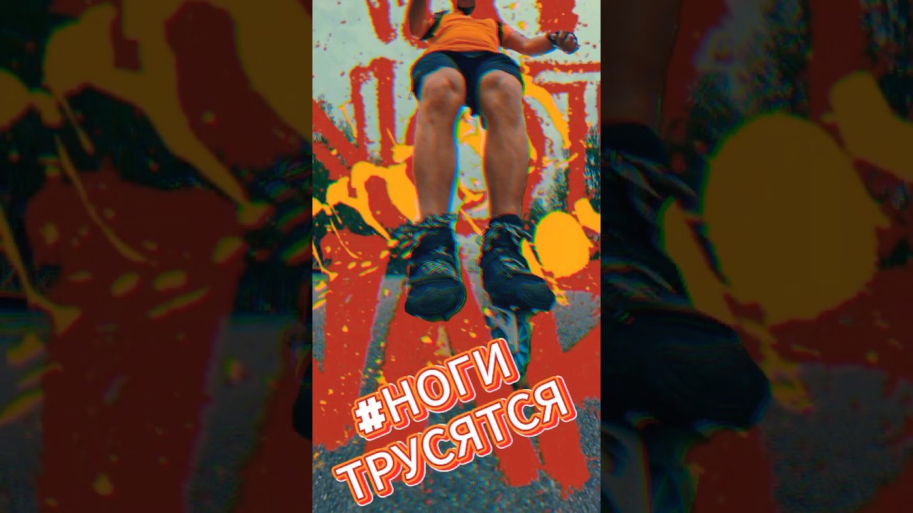 Ноги Трусятся 