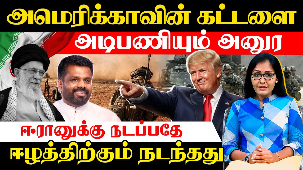 அமெரிக்காவின் கட்டளை அடிபணியும் அனுர-ஈரானுக்கு நடப்பதே ஈழத்திற்கும் நடந்தது! #akalangam #iranvseelam