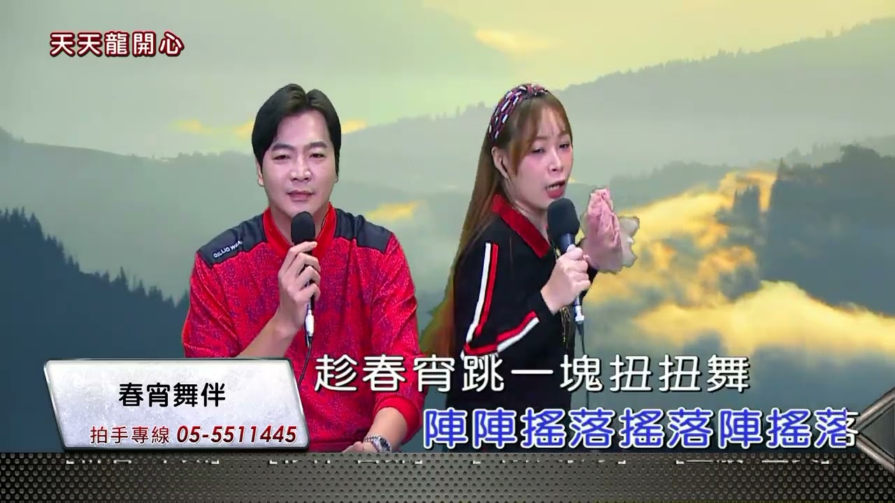 春宵舞伴 倖妏+陳小龍合唱 逗趣好笑