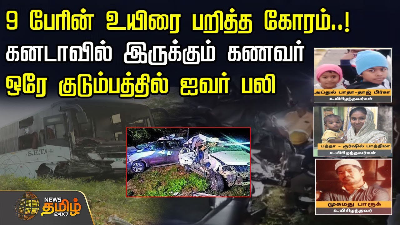 9 பேரின் உயிரை பறித்த கோரம்.. கனடாவில் இருக்கும் கணவர் | CuddaloreBusAccident | Setc