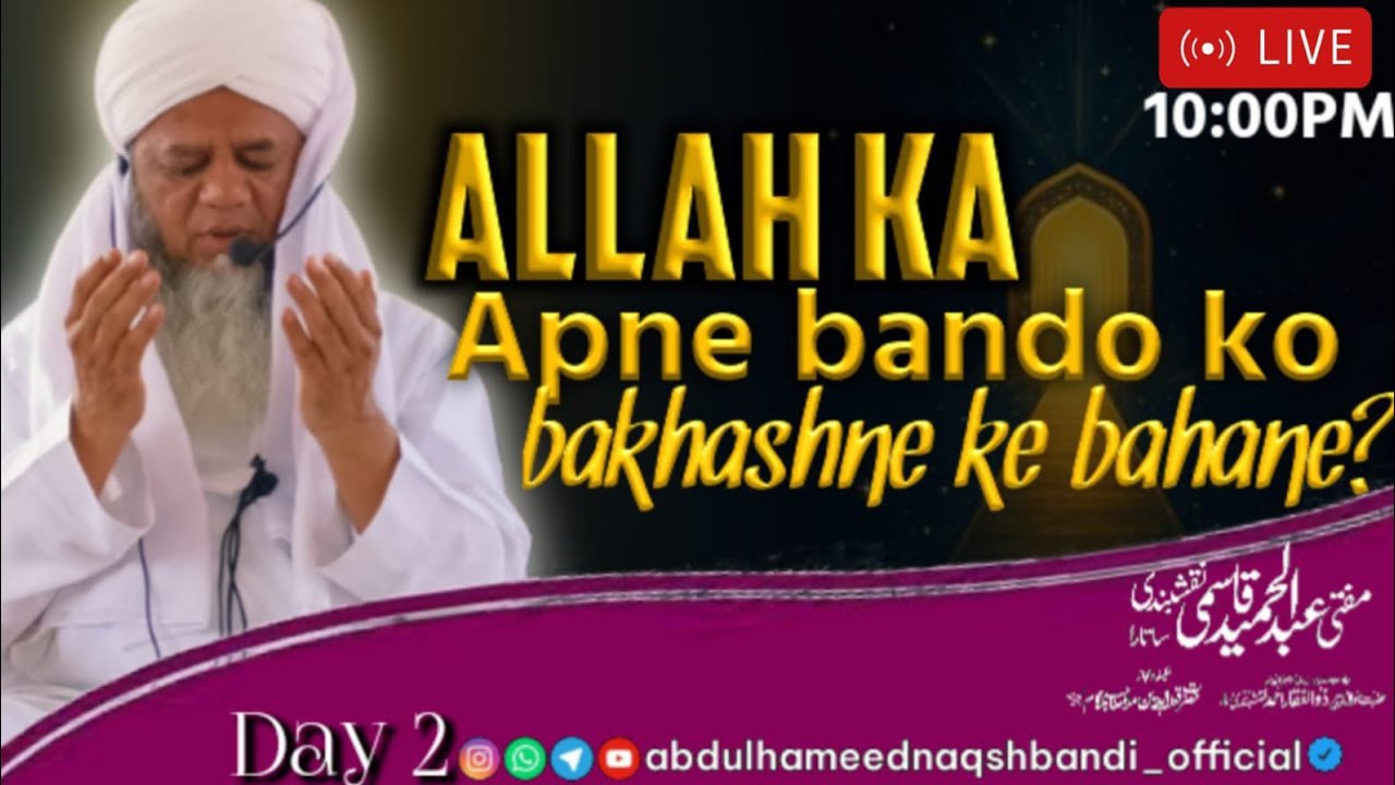 Allah KA Apne Bando Ko Bakhashne Ke Bahane? Speaker:- Mufti Abdul Hameed Qasmi Naqshbandi Db