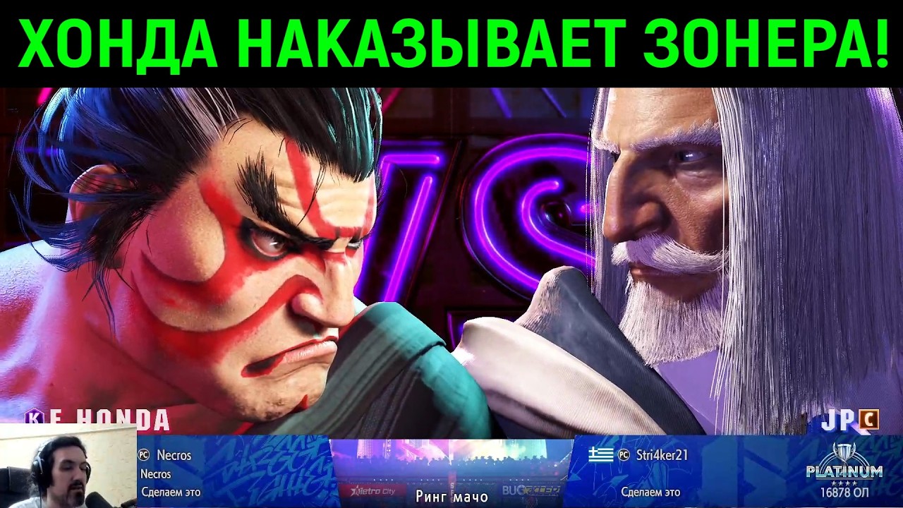 НАКАЗАЛ зонера за Хонду! - Street Fighter 6