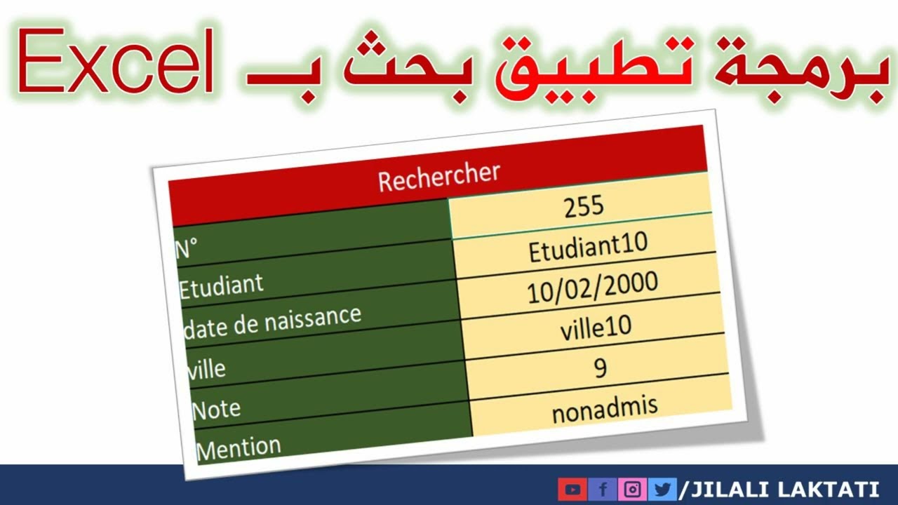 Excel : Fonction RechercheV 2: دالة البحث