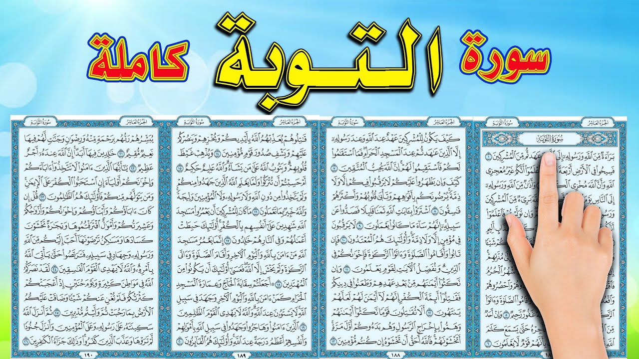 سورة التوبة كاملة | اسهل طريقة لحفظ القرآن الكيم