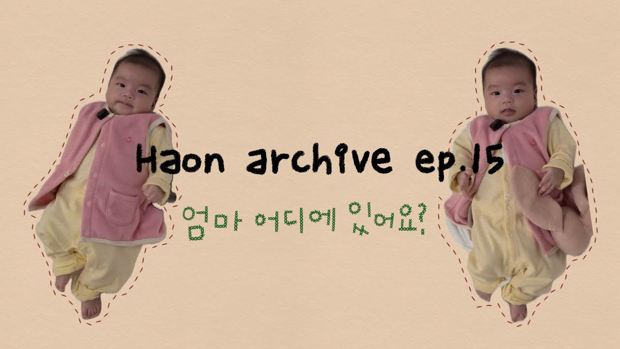 🌿🦁 엄마만 오기를 기다리는 사랑스러운 하온이