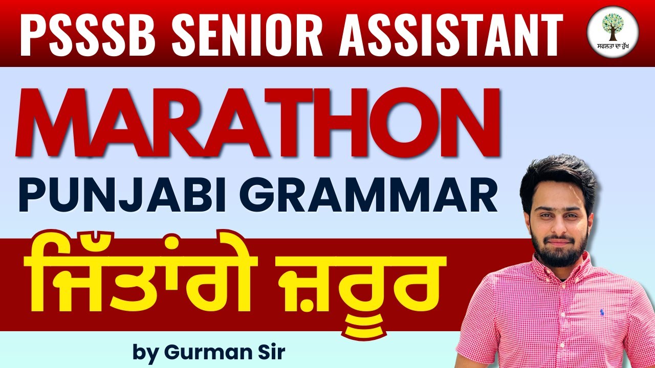 ਜਿੱਤਾਂਗੇ ਜ਼ਰੂਰ | Punjabi Grammar Marathon | PSSSB Senior Assistant | Success Tree Punjab