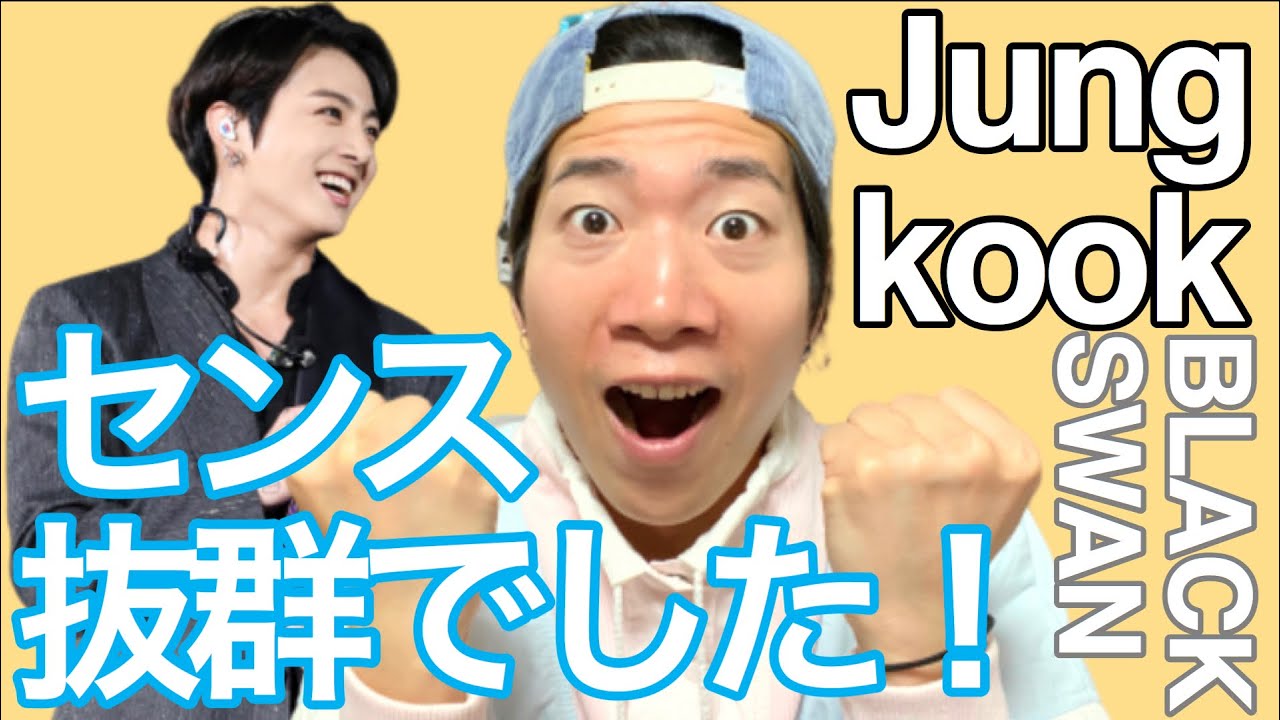 このお方、やはりセンスの怪物！BlackSwanのJungkookを徹底解説！