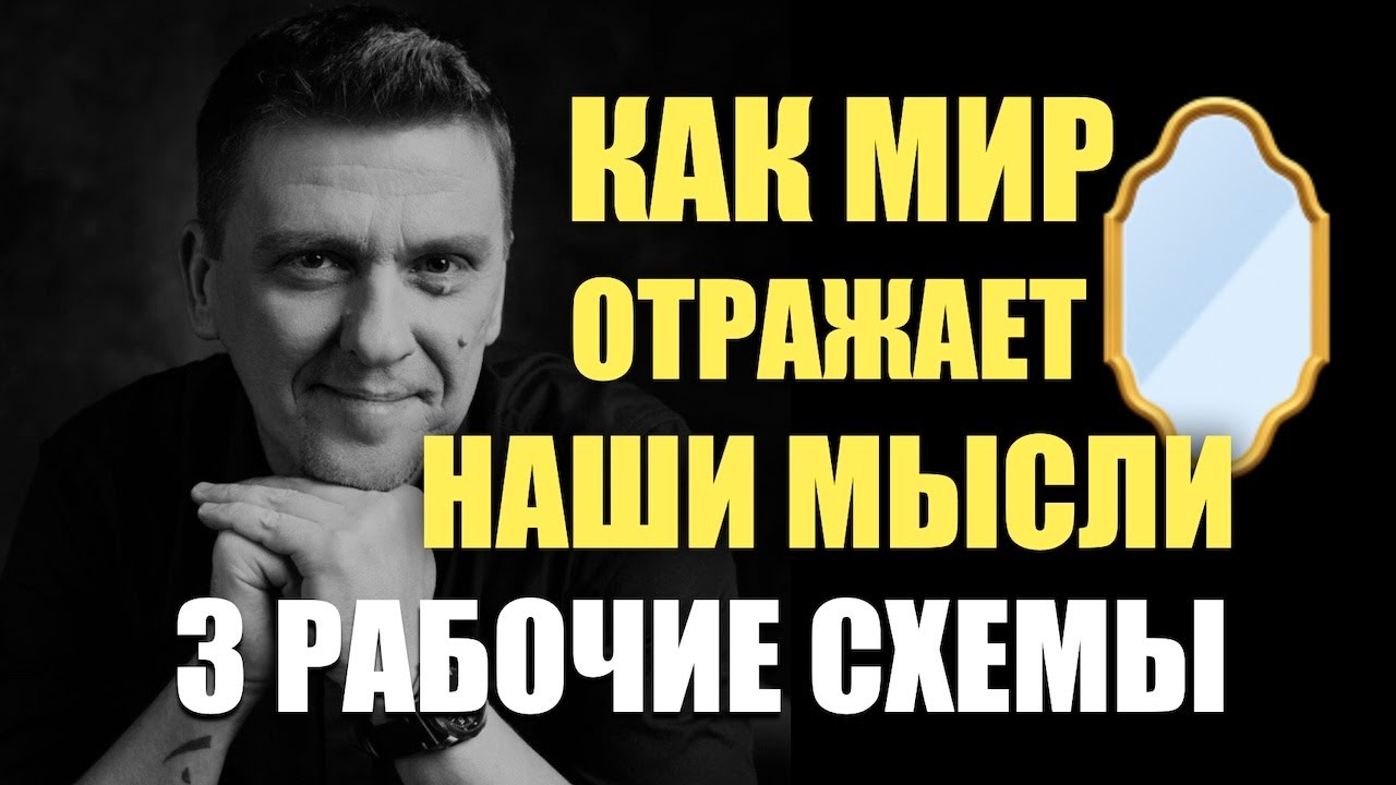 Как работает сила мысли? Что и как отражает нам зеркало мира?