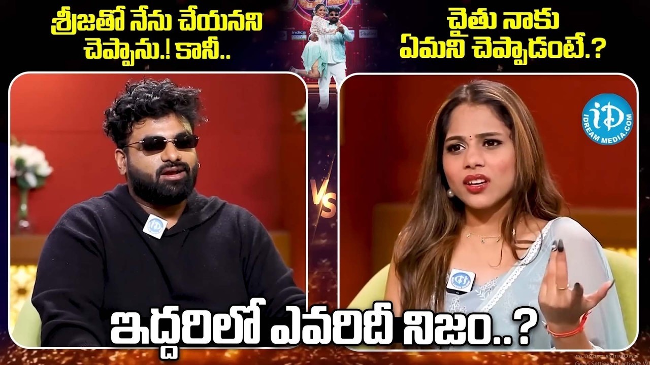 ఇద్దరిలో ఎవరిదీ నిజం.. | RJ Chaithu VS Dammu Srija | BB Jodi Season 2 | Anchor Shiva @idtalkies360