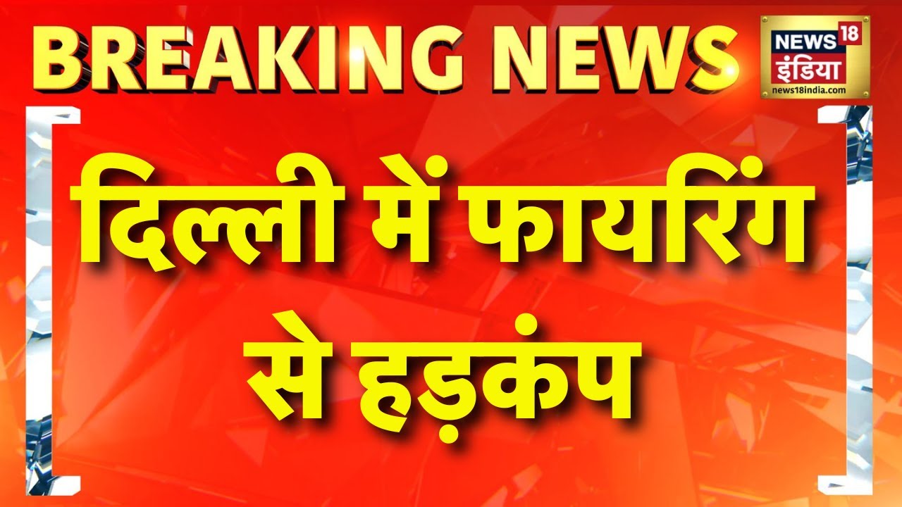 Delhi news: Azadpur Terminal के पास Firing, एक नाबालिग को लगी गोली | News18 India