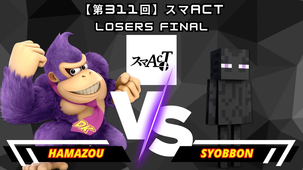 Hamazou (Donkey Kong) Vs. syobbon (Steve) |【第311回】スマACT | Losers Final | SSBU