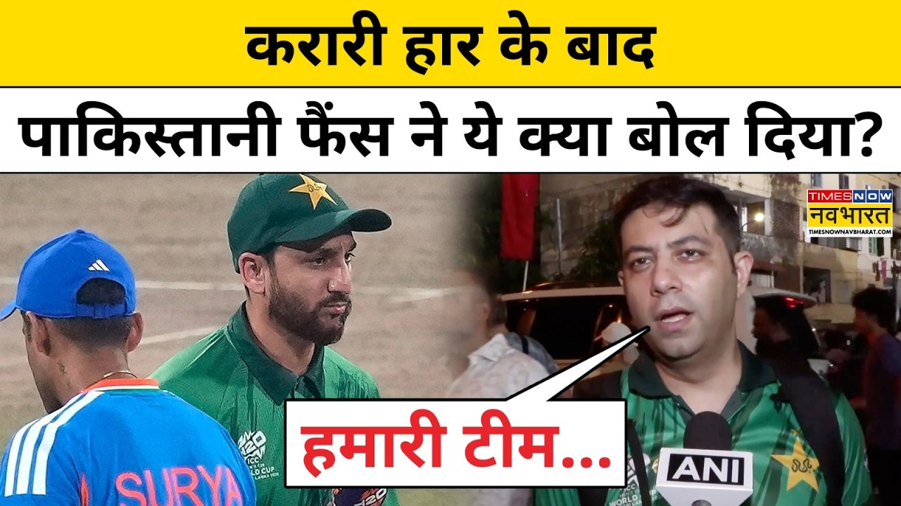 India Beat Pakistan: भारत से करारी हार के बाद पाकिस्तानी फैंस ने ये क्या बोल दिया?India vs Pakistan