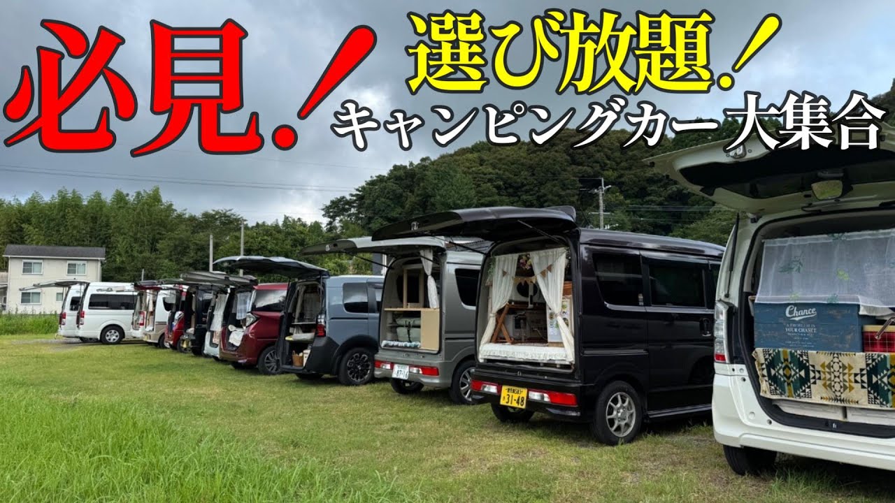 車中泊初心者必見！14台のキャンピングカーが集まってみんなで車中泊キャンプしたら最高だった