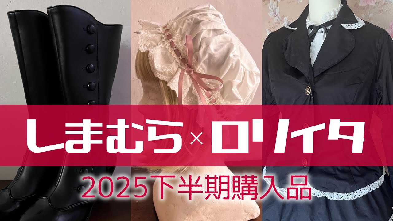 【総集編】2025下半期しまむらロリィタコラボ【ゴスロリ・ロリータファッション】青木美沙子コラボ/愛野えりコラボ/クラロリくる実/星名桜子コラボ