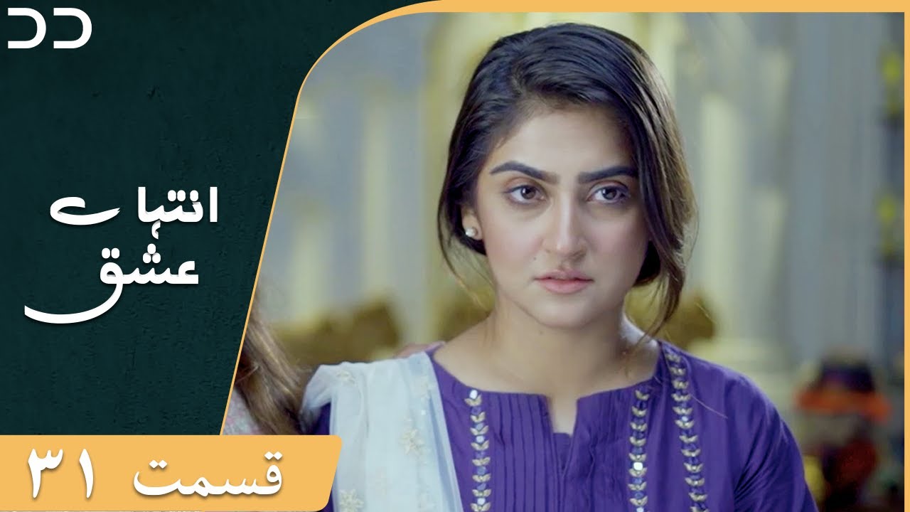 Inteha e Esgh | Episode 31 | Serial Doble Farsi | سریال  انتہائےعشق - قسمت - ۳۱ دوبله فارسی | C3B1O