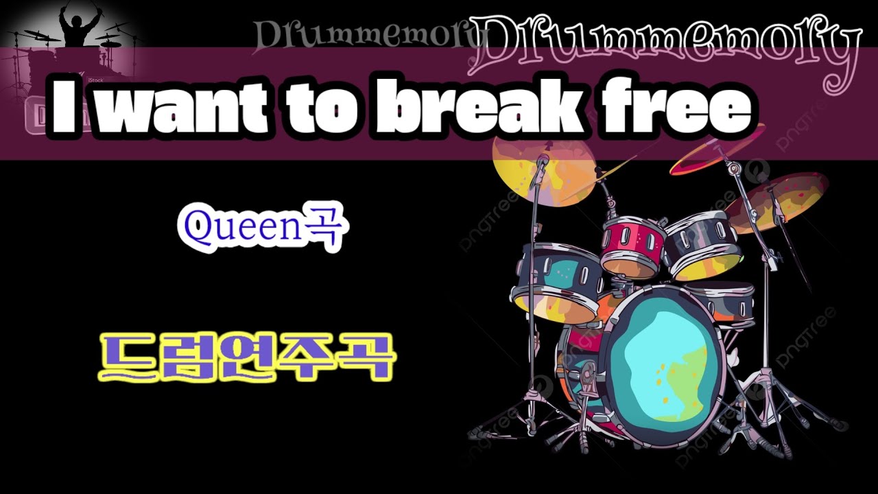 I want to break free나는 자유로워지고 싶어--Queen곡(Dmrum memorry김인배) #드럼연주 #드럼커버곡 #drum #drums #7080pap근현대사 