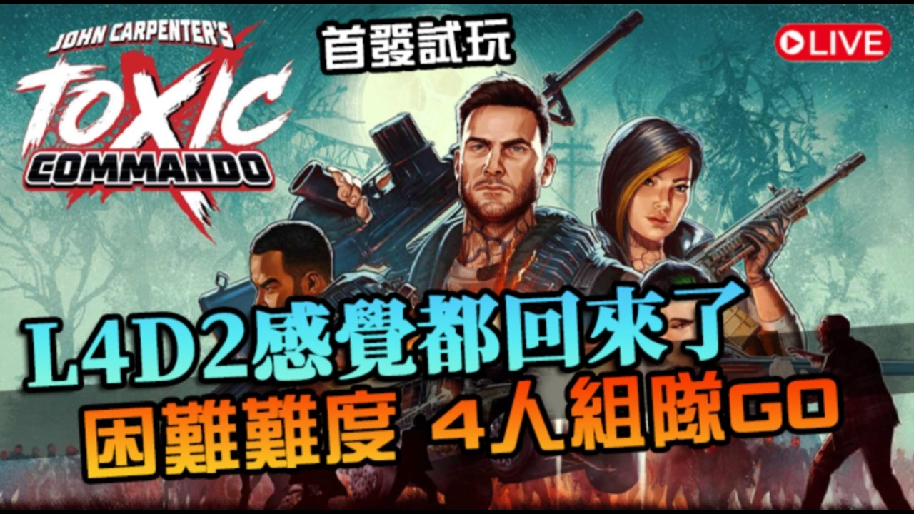 【劇毒突擊隊】困難難度開殺！四人組隊闖關，終於有L4D2那個味道了？ 首發試玩