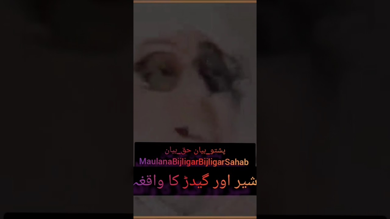 شیر اور گیدڑ کا واقعہ | زبردست سبق آموز پشتو بیان | Maulana Bijligar Bijligar Sahab
