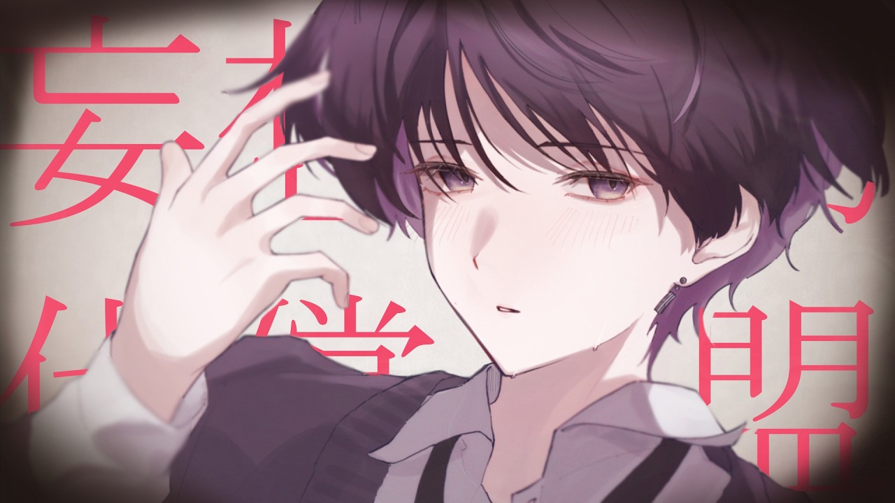 妄想感傷代償連盟 / 夕堀リア cover【べるろっど】