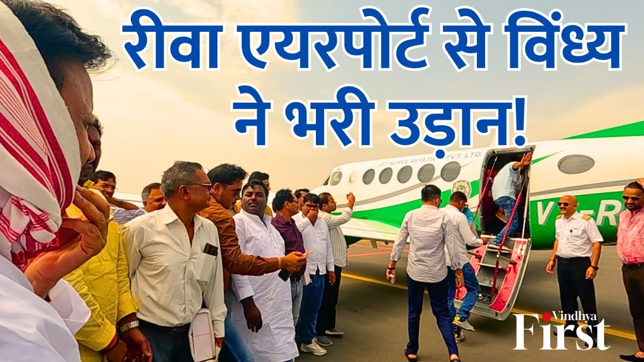 Rewa Airport Update: विंध्य के सपनों को लगा पंख, 1125 रुपये में करें हवाई सफर
